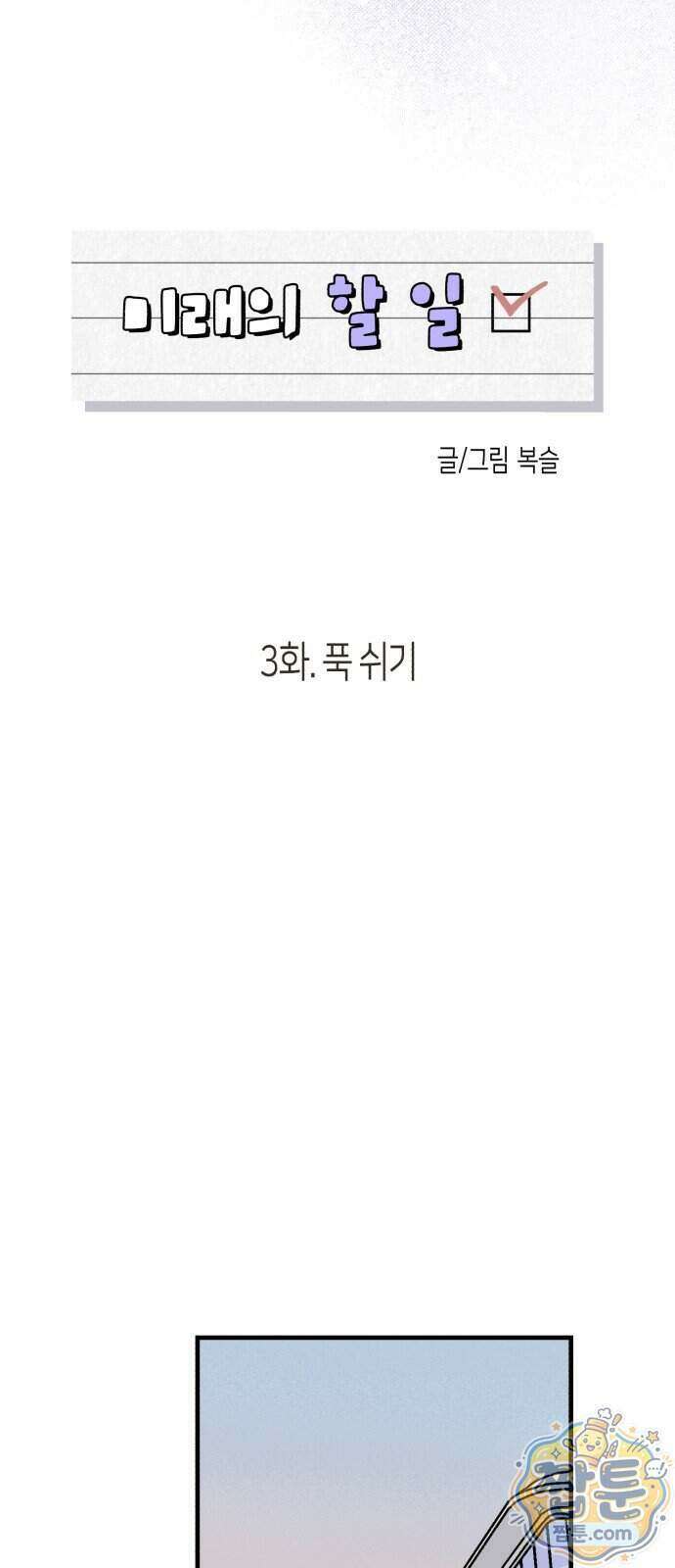 미래의 할 일 3화 15