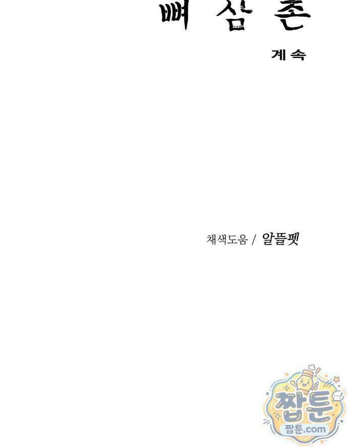 뼈삼촌 12화 83