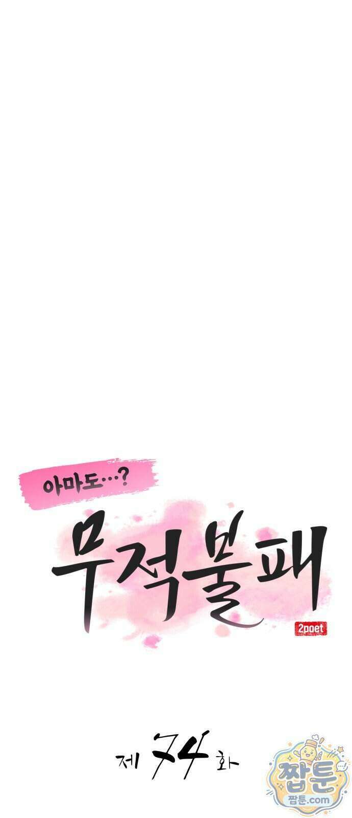 아마도 무적불패 74화 14