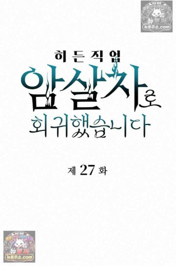 히든 직업 암살자로 회귀했습니다 027 1