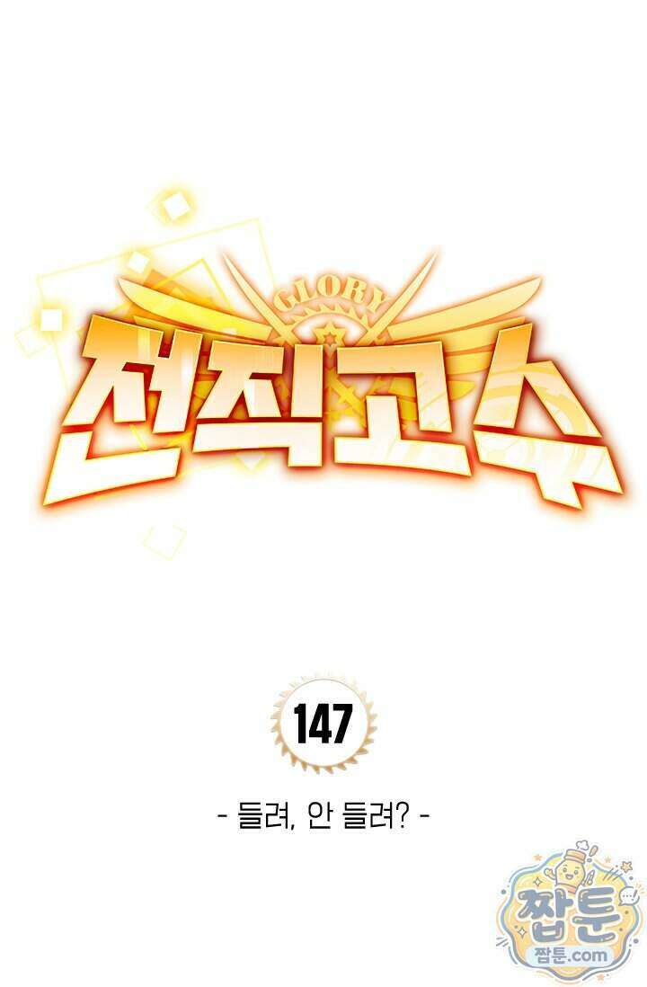 전직고수 147화 1
