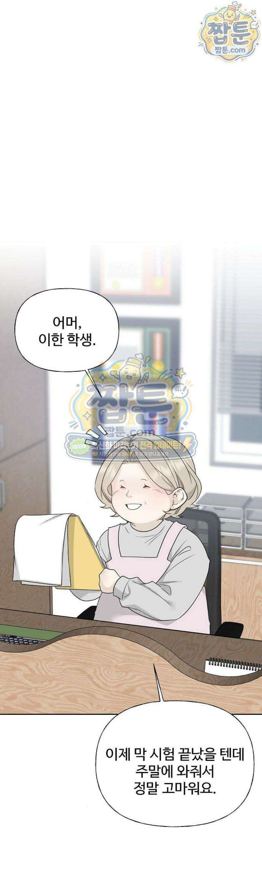다정한 침입자 54화 1
