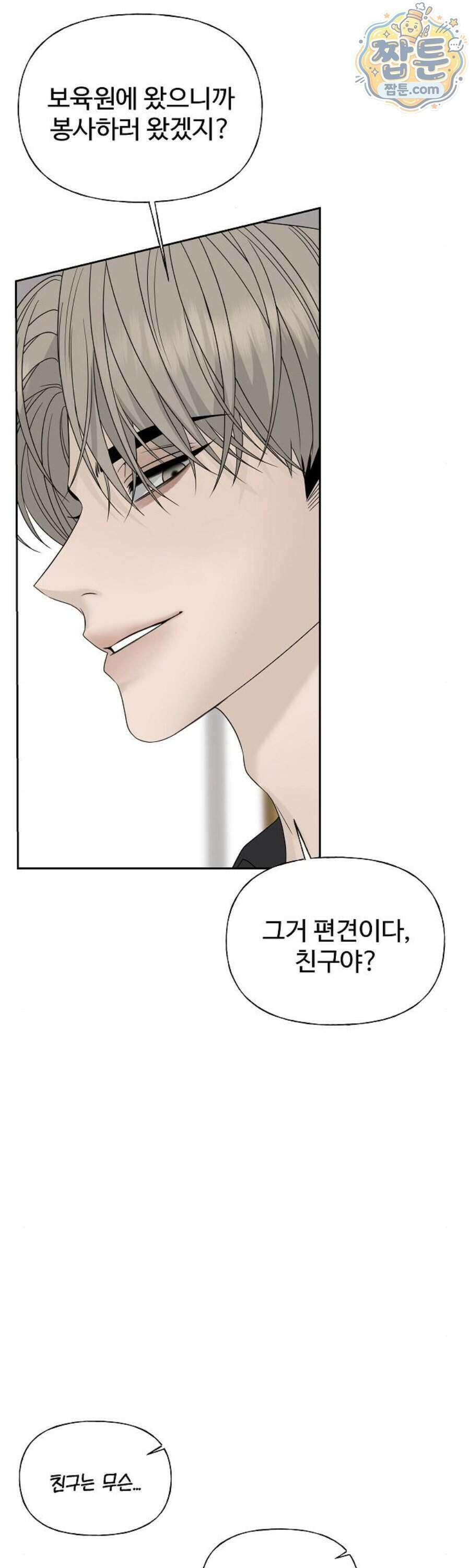 다정한 침입자 54화 8
