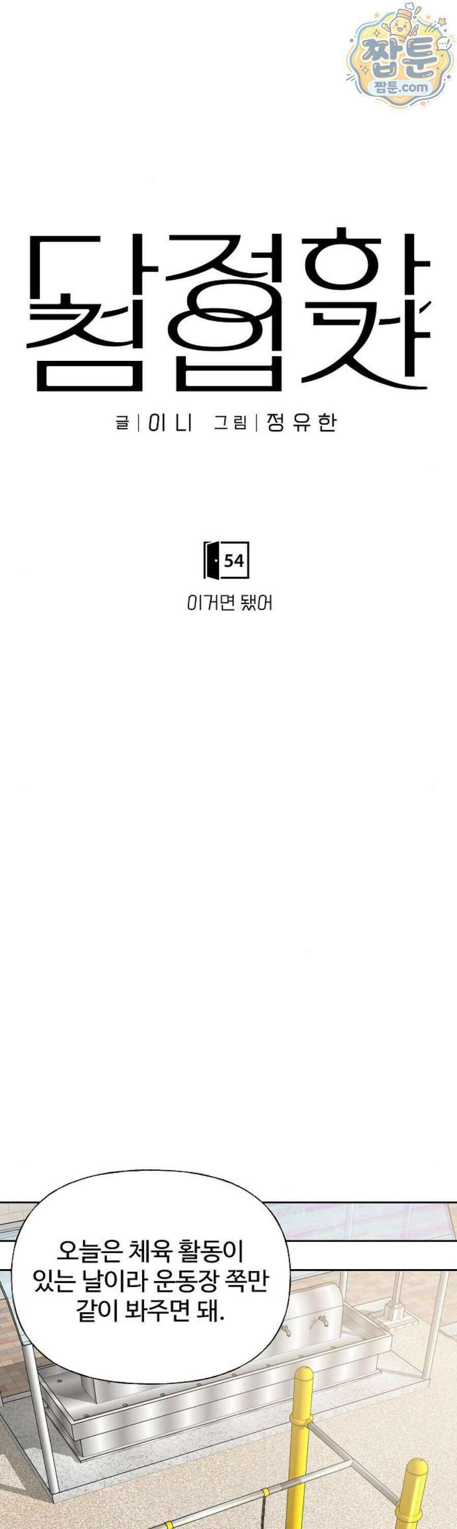 다정한 침입자 54화 11