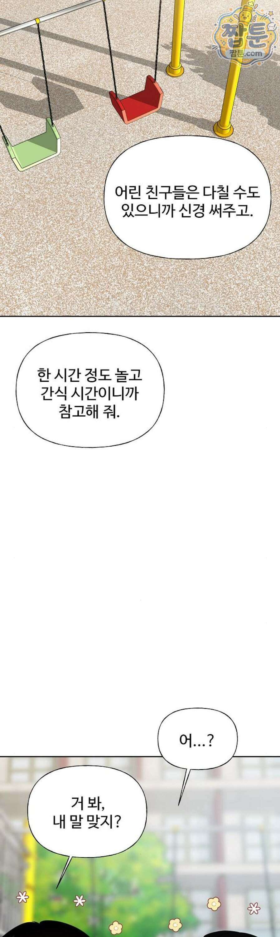 다정한 침입자 54화 12