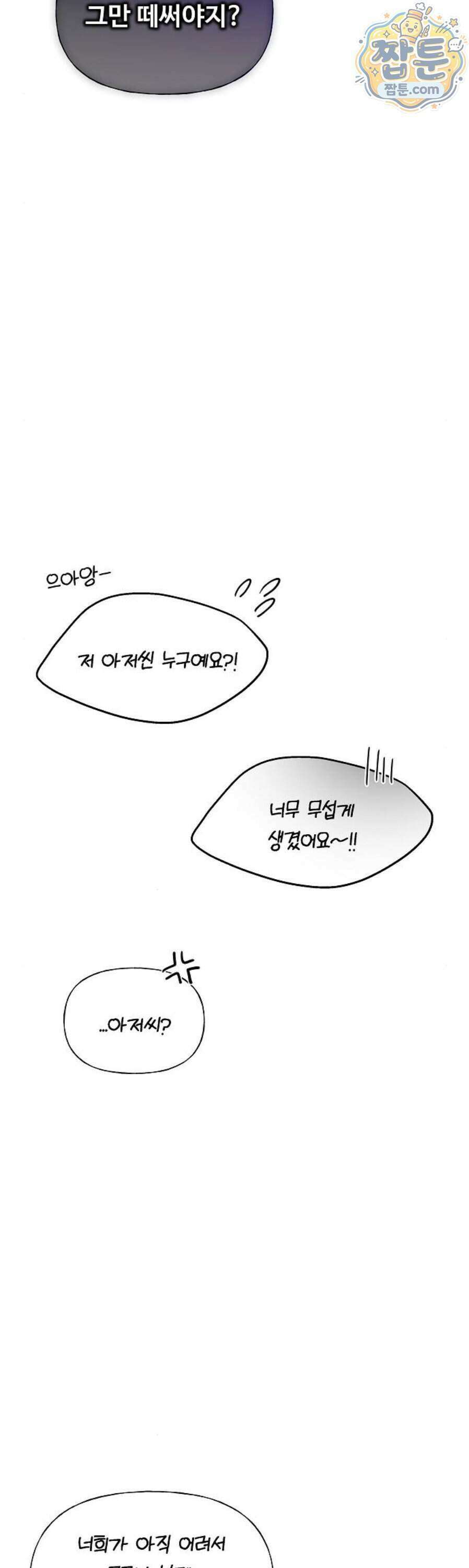 다정한 침입자 54화 24