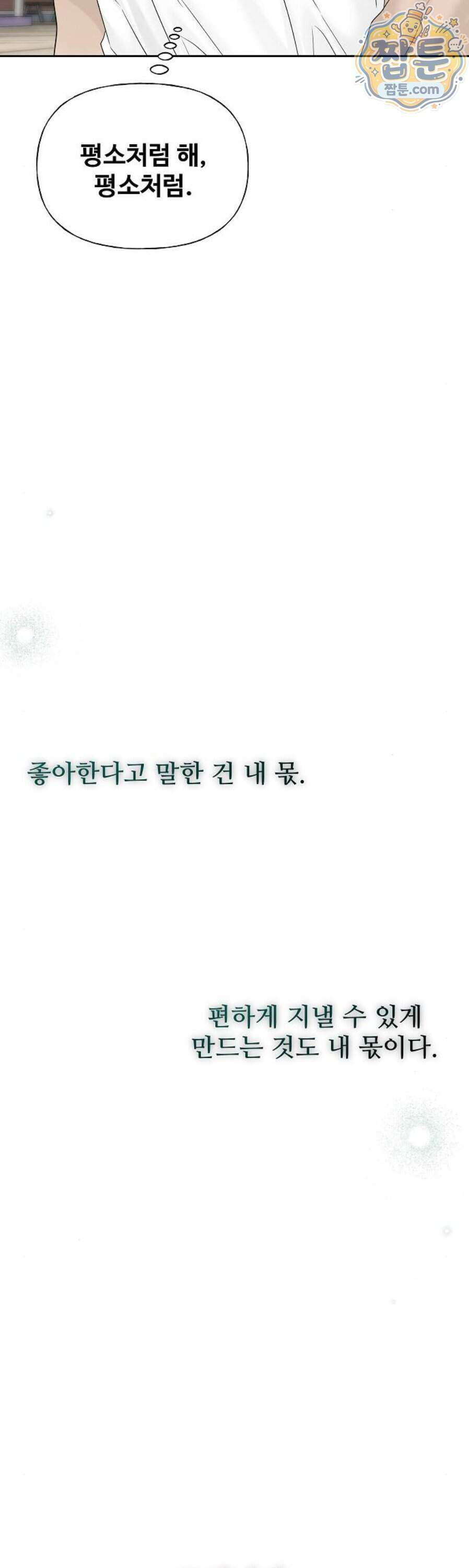 다정한 침입자 54화 27