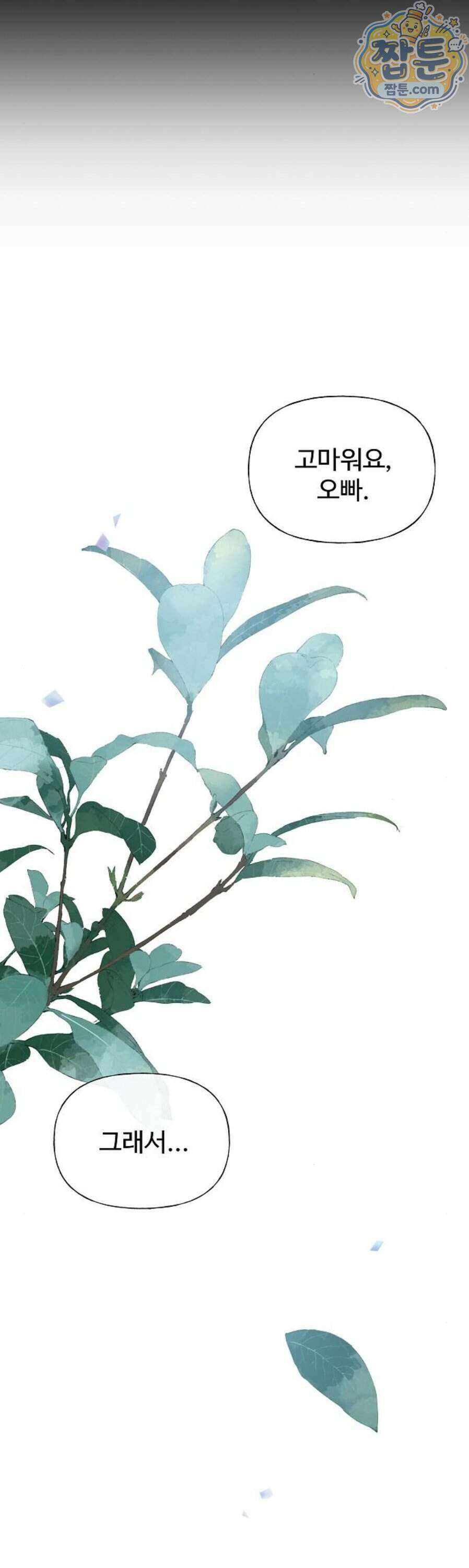 다정한 침입자 54화 58