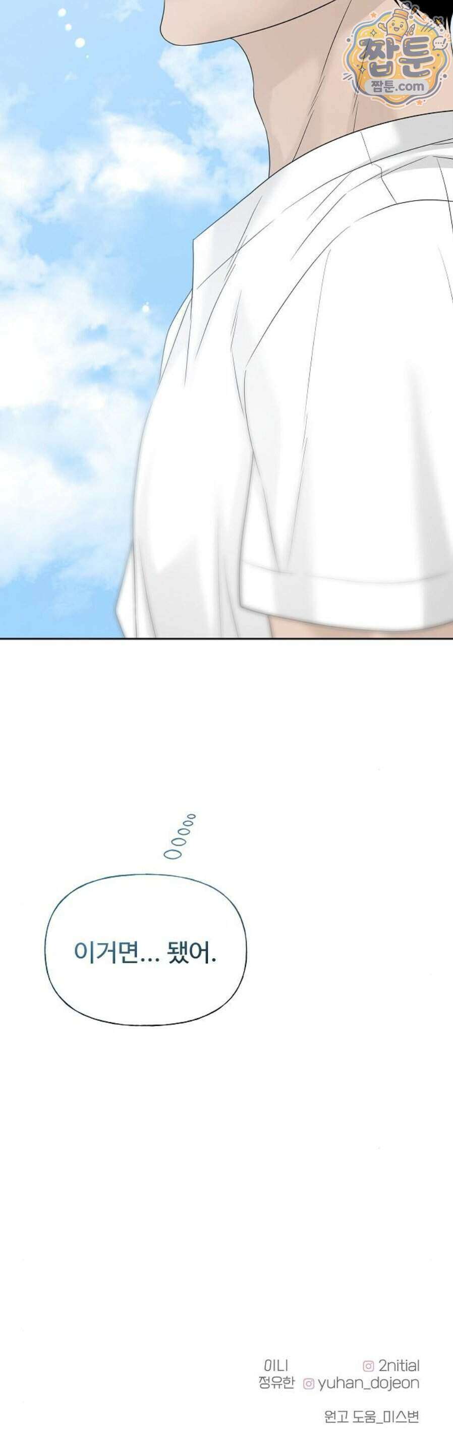 다정한 침입자 54화 69
