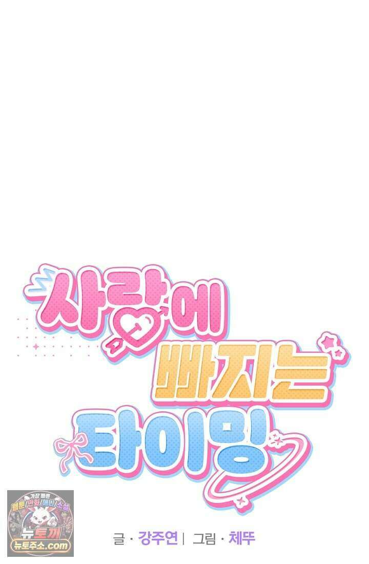 사랑에 빠지는 타이밍 3화 21