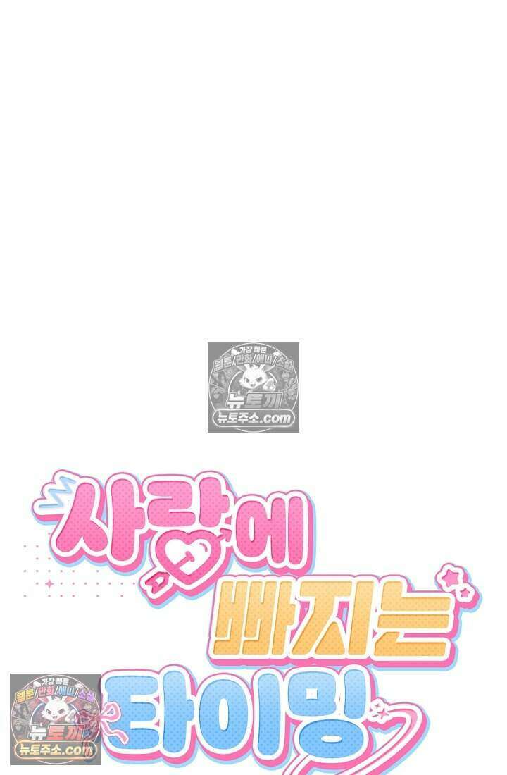 사랑에 빠지는 타이밍 16화 30