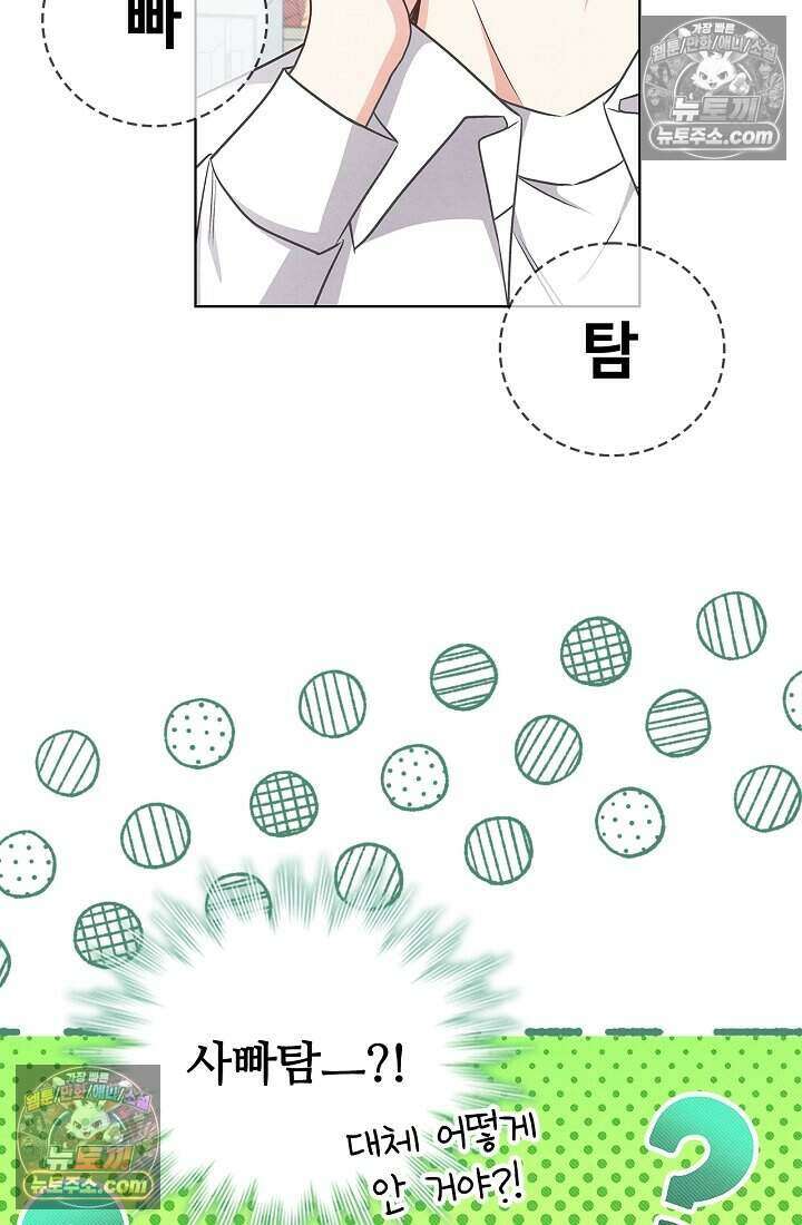 사랑에 빠지는 타이밍 16화 69