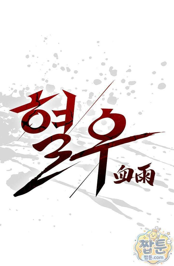 혈우 104화 1