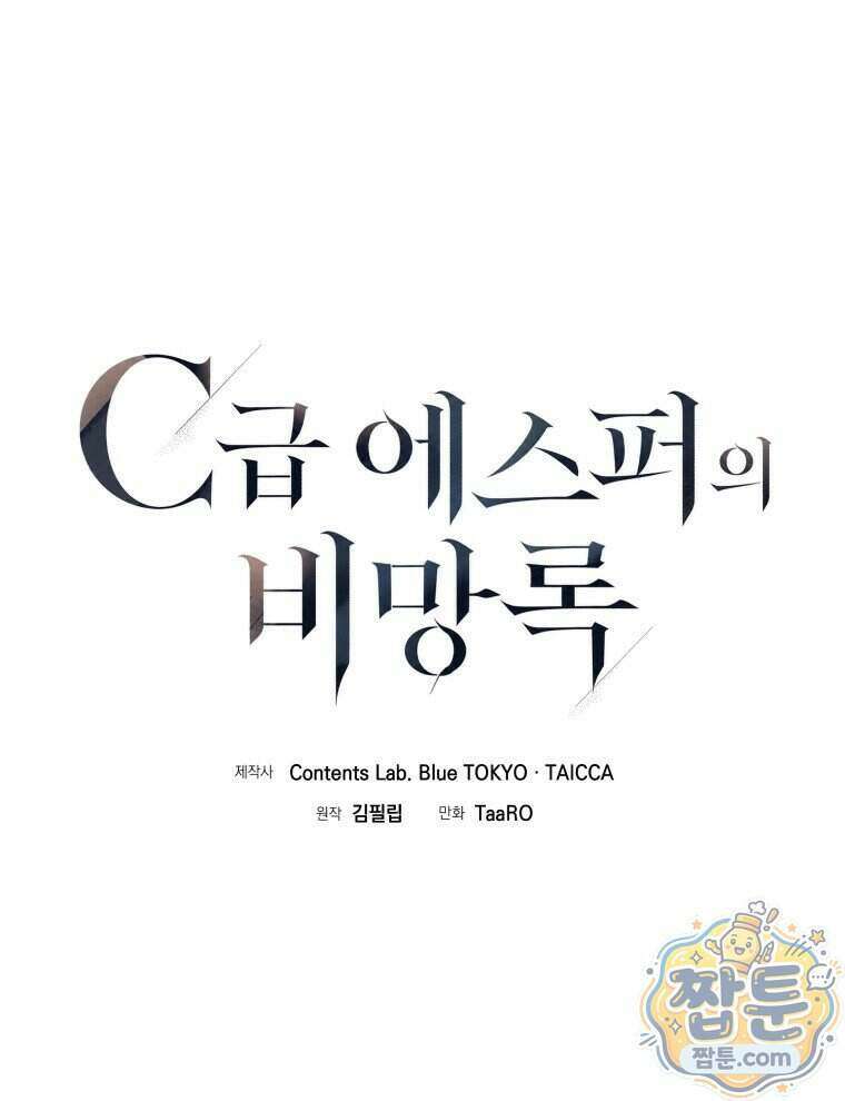 C급 에스퍼의 비망록 4화 1