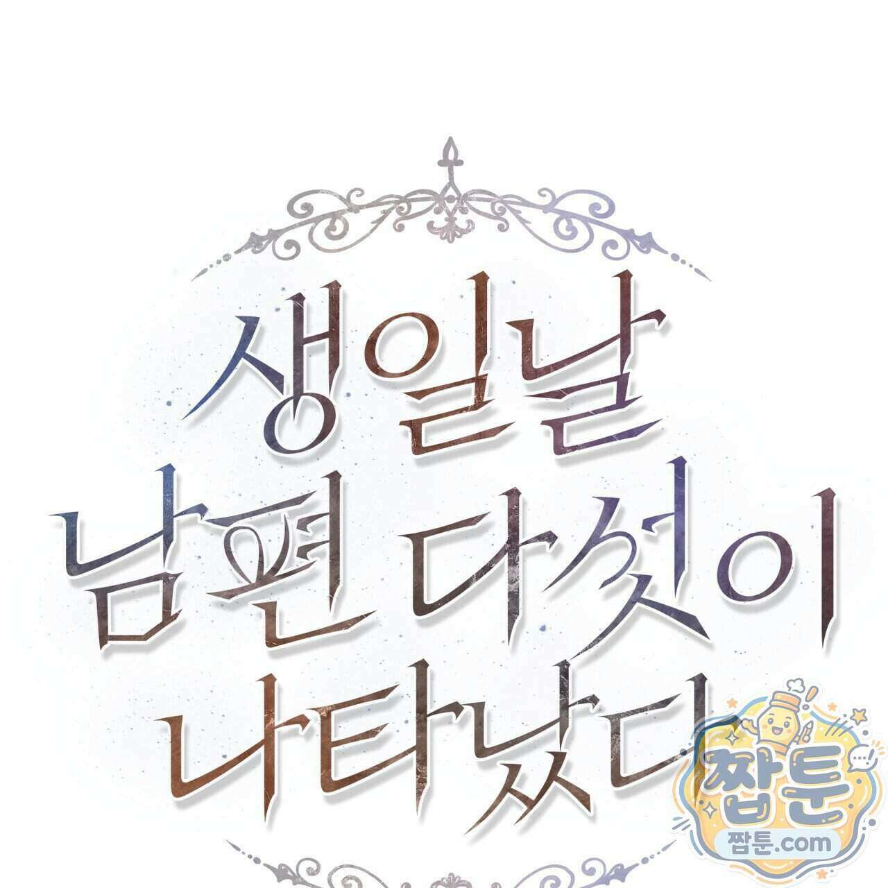 생일날 남편 다섯이 나타났다 14화 89