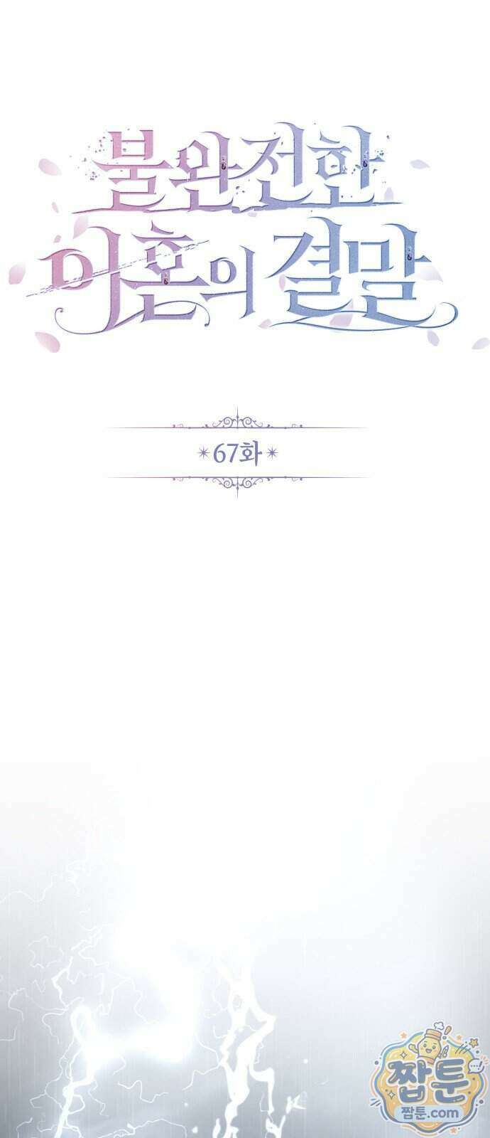불완전한 이혼의 결말 67화 45