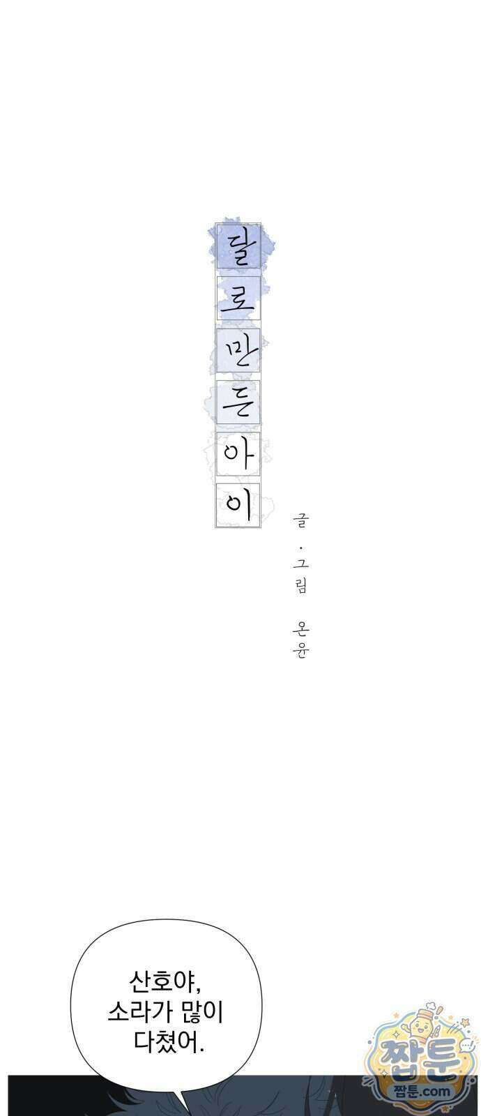 달로 만든 아이 153화 1