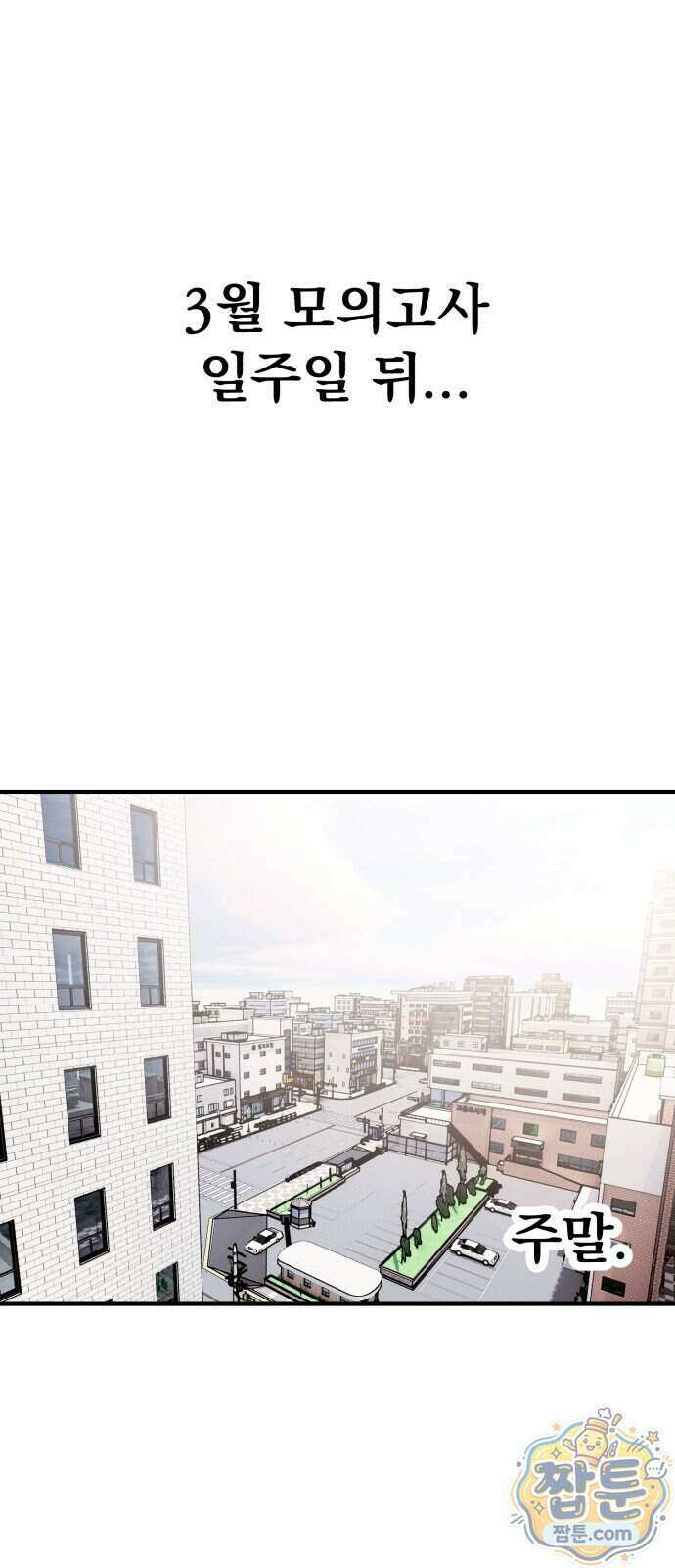 머저리 M수생 제 33화 1