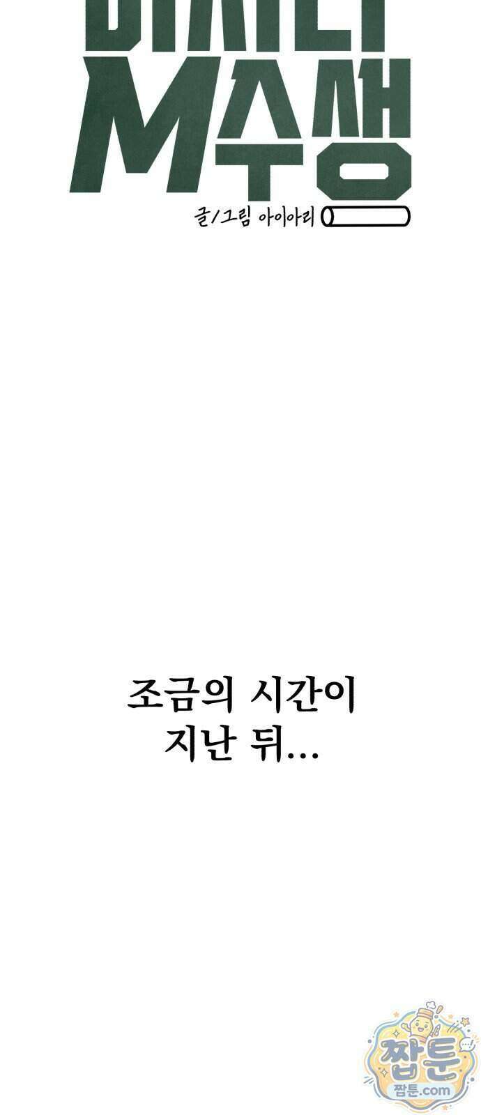 머저리 M수생 제 33화 21