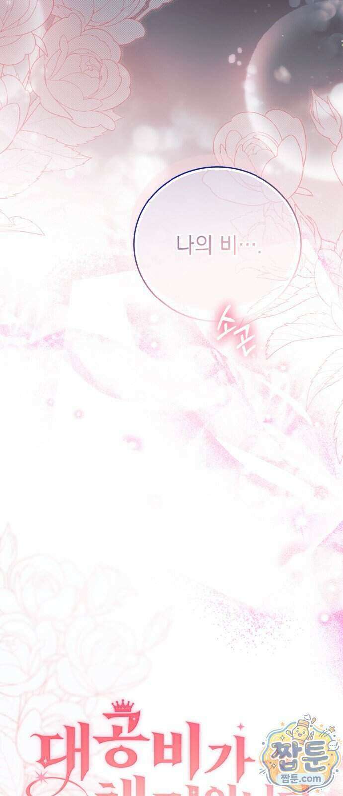 대공비가 체질입니다 53화 17