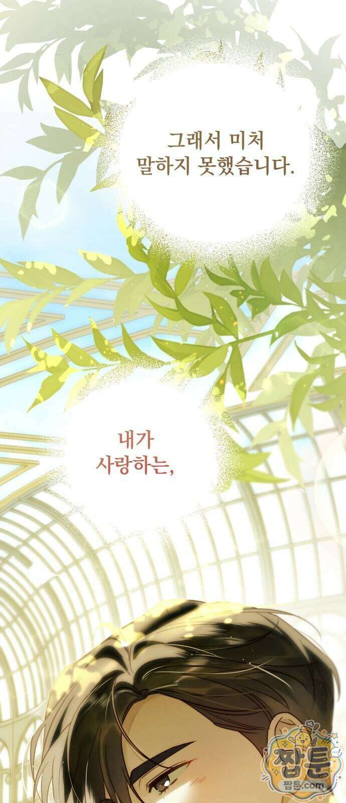 대공비가 체질입니다 53화 73