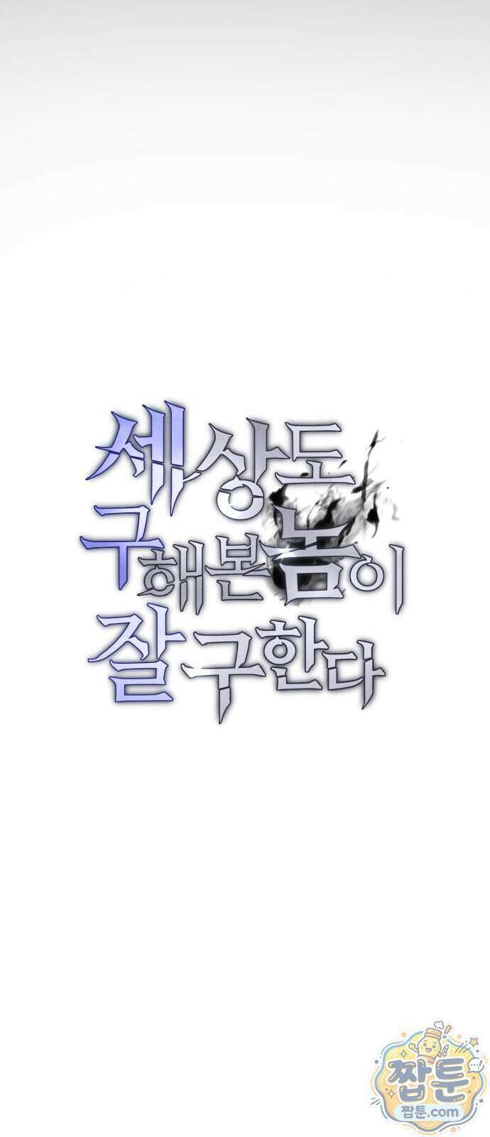 세상도 구해본 놈이 잘 구한다 31화 18