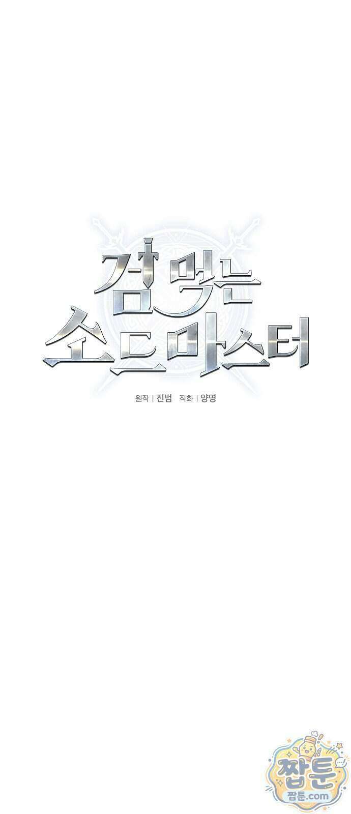 검 먹는 소드마스터 33화 6