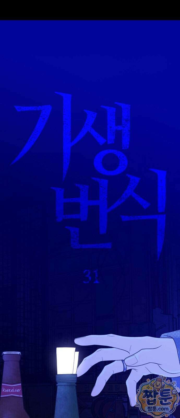 기생번식 31화 14