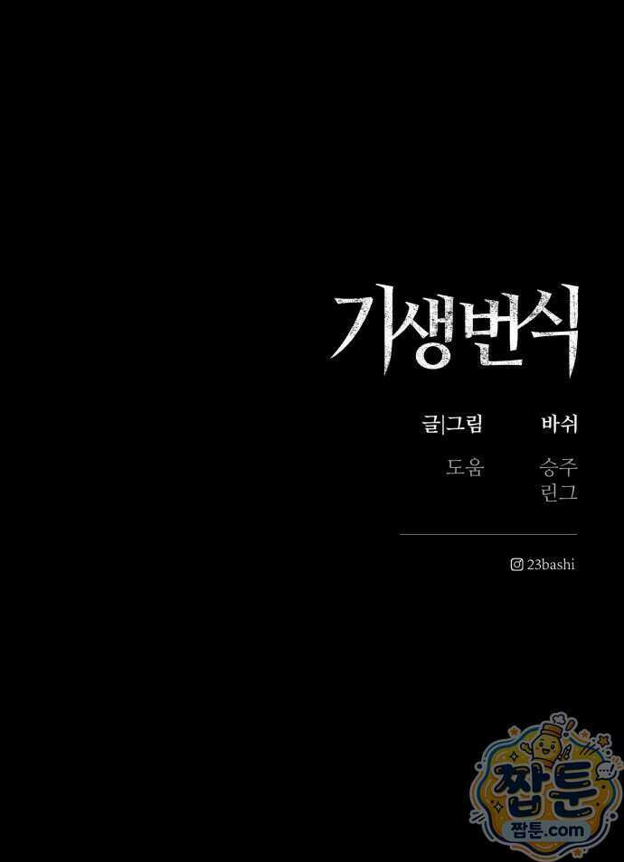 기생번식 31화 86