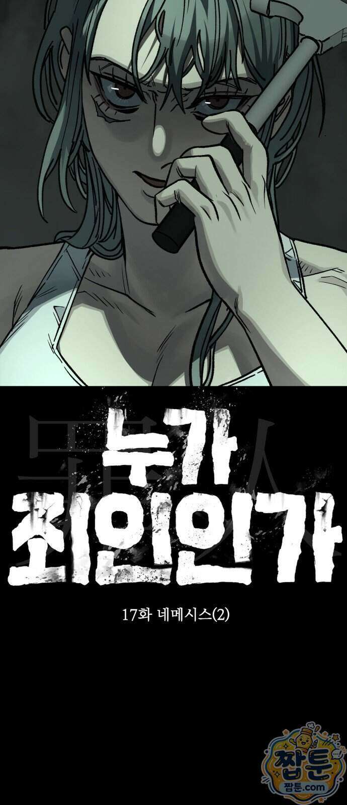 누가 죄인인가 17화 72