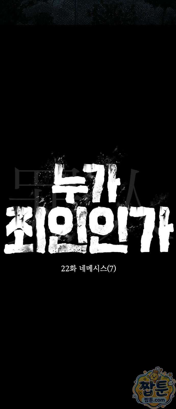 누가 죄인인가 22화 61