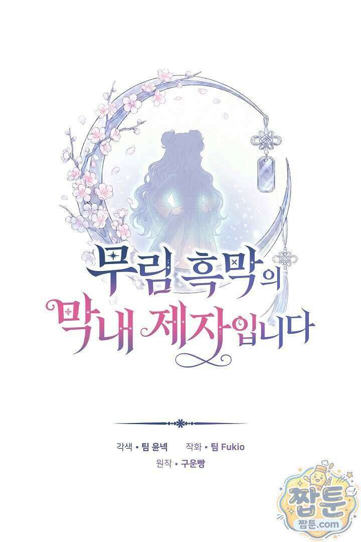 무림 흑막의 막내 제자입니다 9화 25