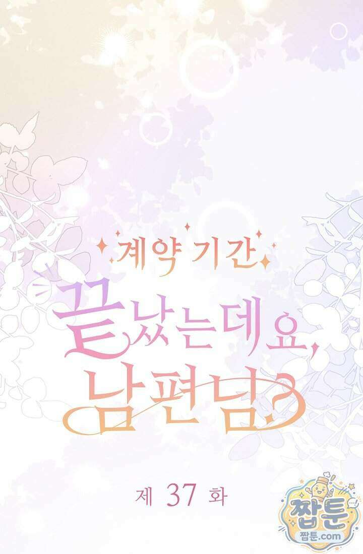 계약 기간 끝났는데요, 남편님 037화 7