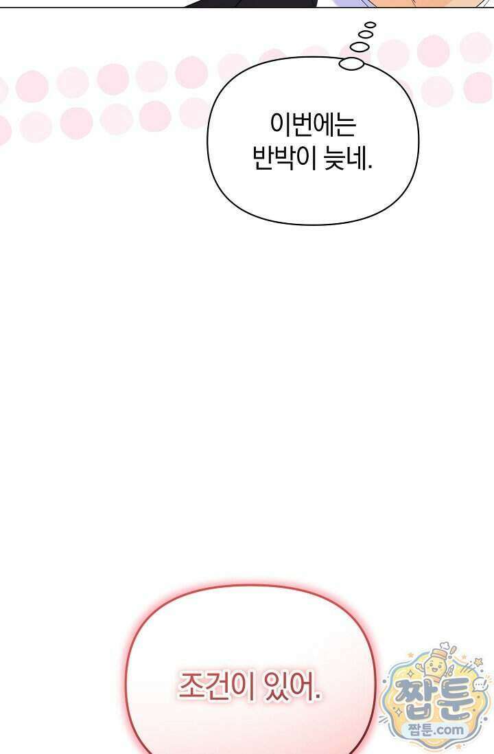 미스매치 가이드 29화 8