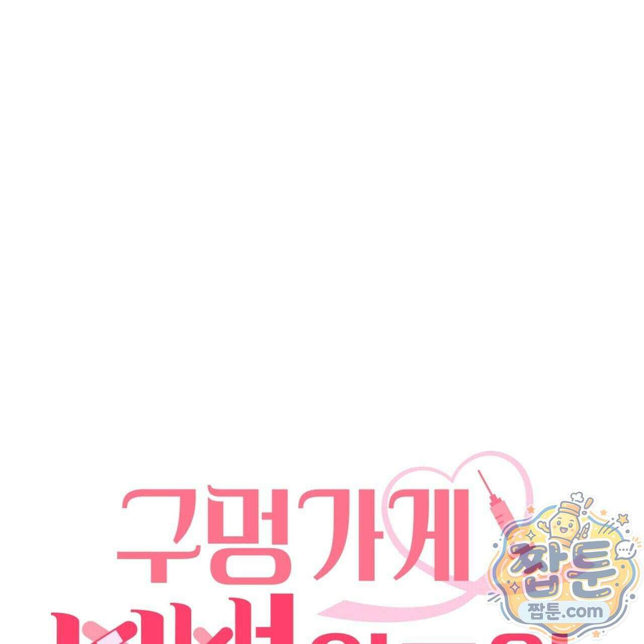 구멍가게 불법 의료원 11화 1