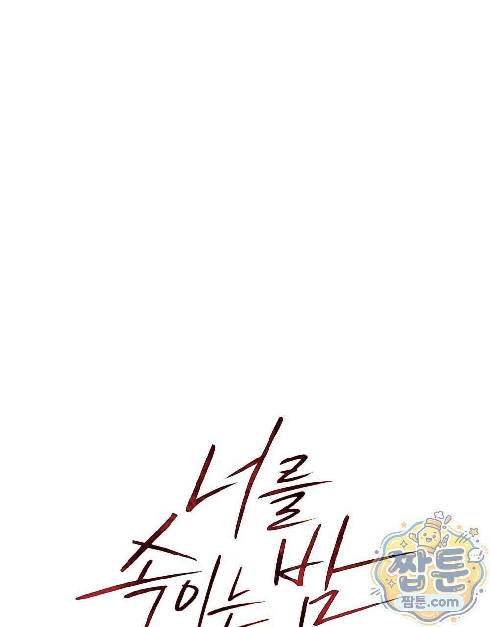 너를 속이는 밤 11화 17