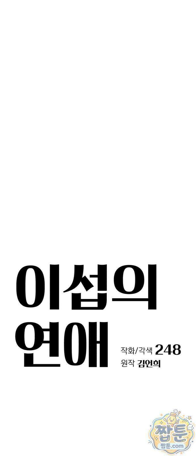 이섭의 연애 108화 4