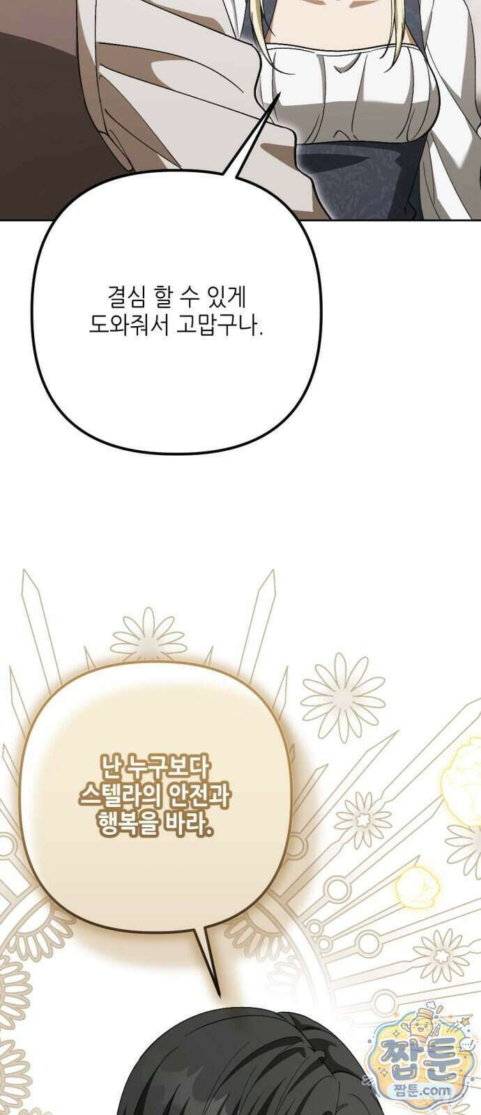 시한부 황후의 나쁜 짓 105화 3