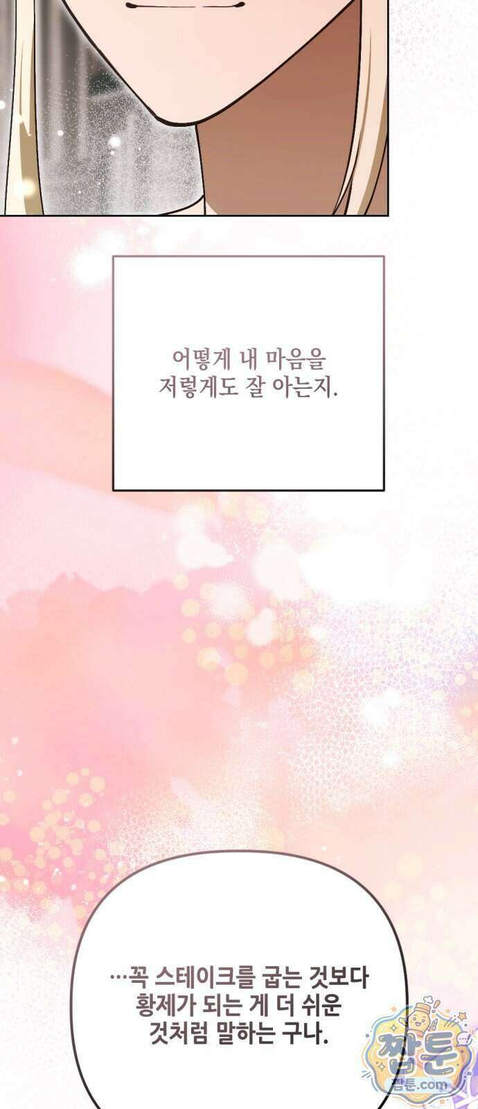 시한부 황후의 나쁜 짓 105화 9