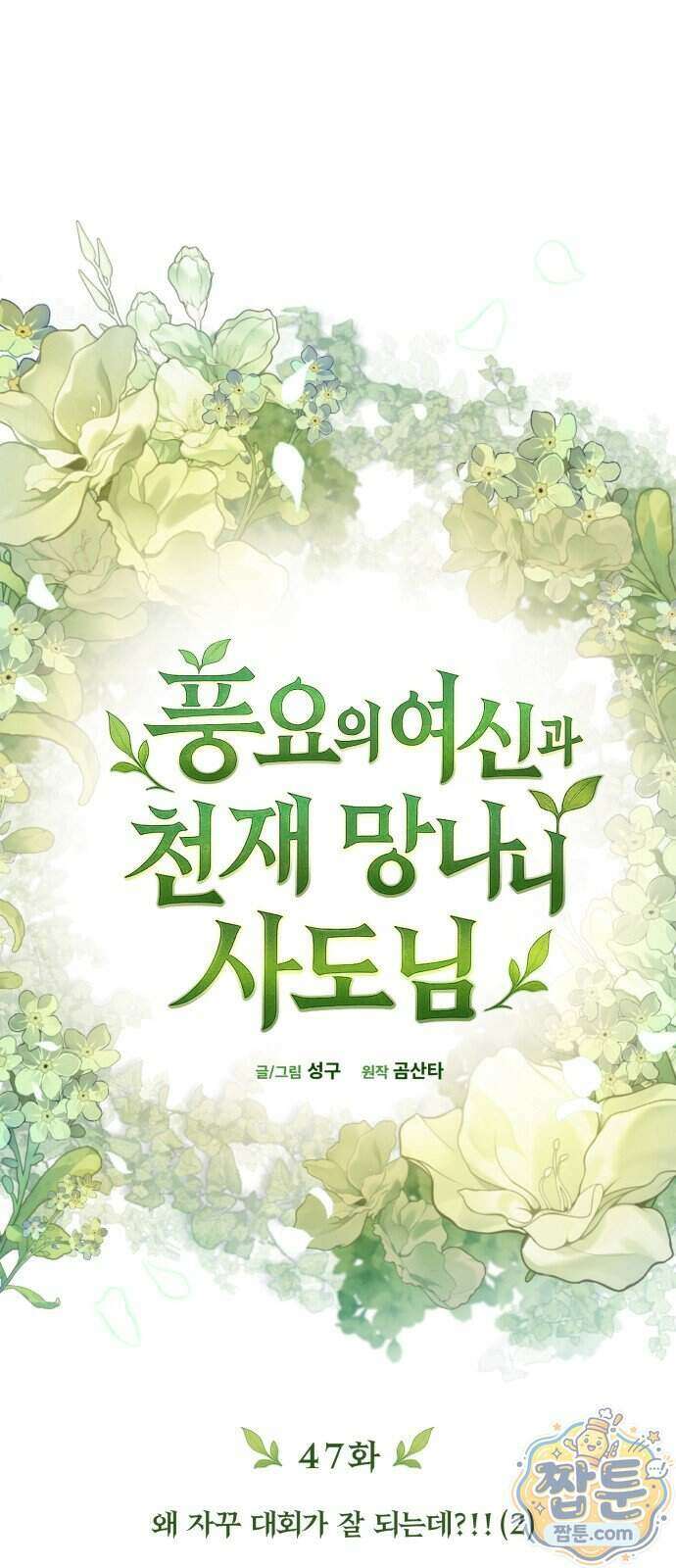 풍요의 여신과 천재 망나니 사도님 047화 22
