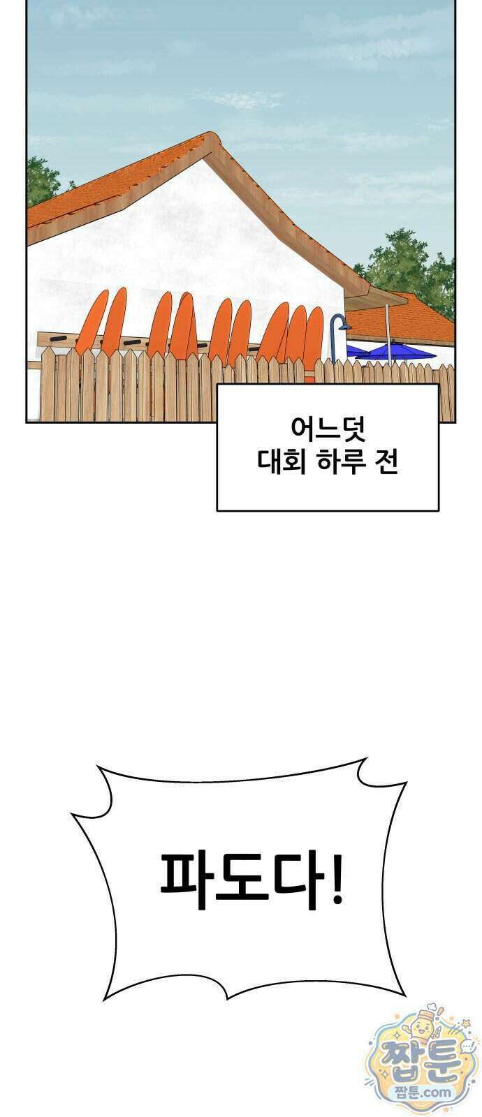 써니서프 20화 2