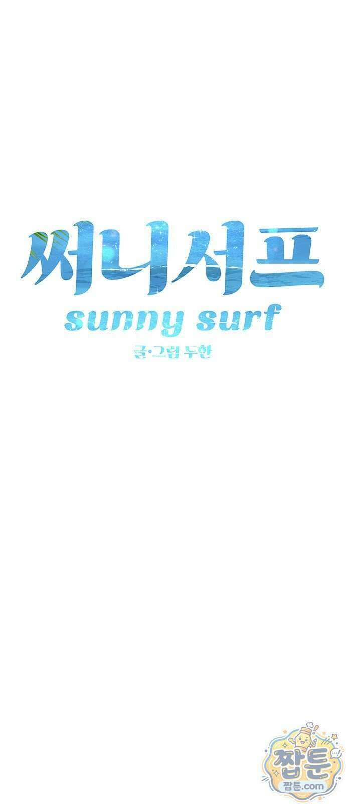써니서프 20화 7
