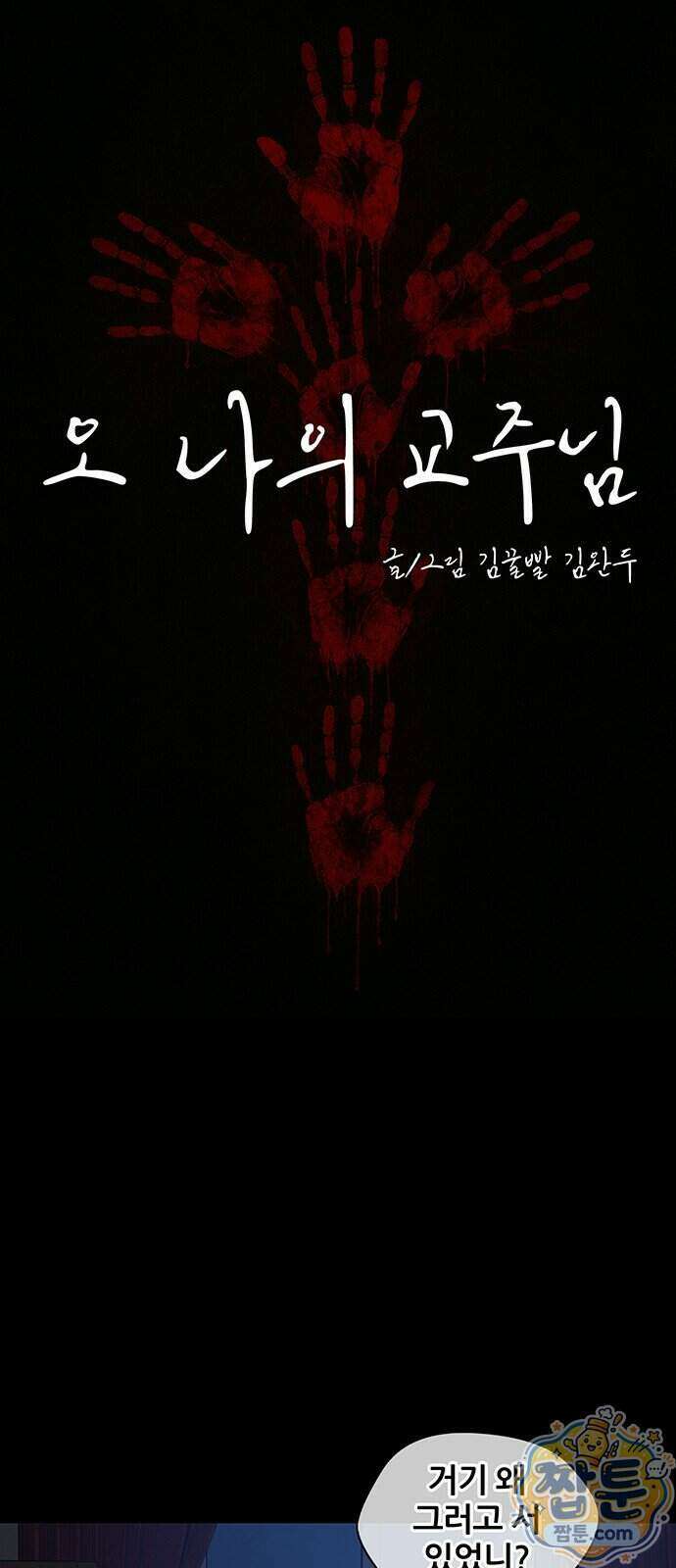 오! 나의 교주님 100화 11