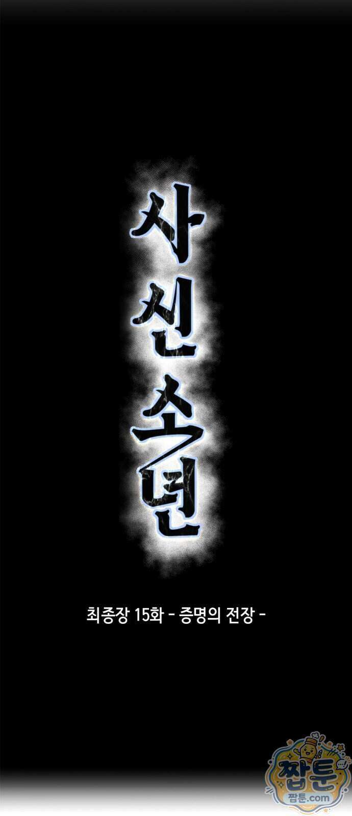 사신소년 최종장 15화 1