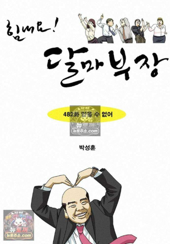 달마부장 시즌2 482화 믿을 수 없어 1