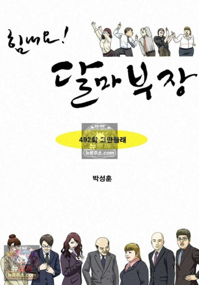 달마부장 시즌2 492화 그만둘래 1