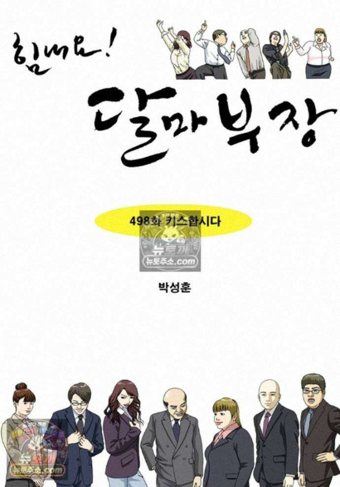 달마부장 시즌2 498화 키스합시다 1
