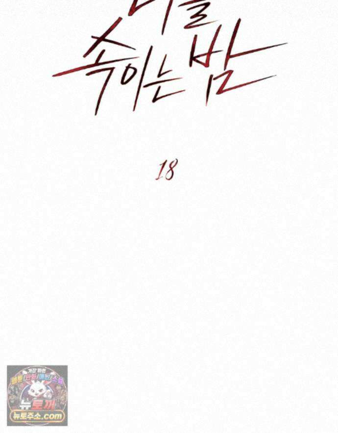 너를 속이는 밤 18화 19