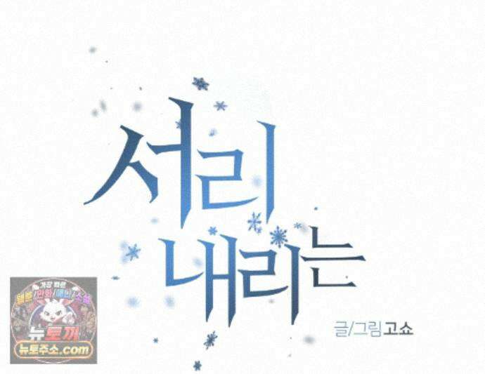 서리 내리는 98화 1