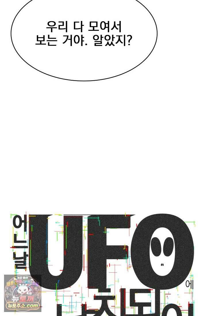 어느 날 UFO에 납치되어버렸다 4화 8